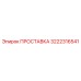 3222316541 ПРОСТАВКА Эпирок