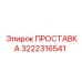 3222316541 ПРОСТАВКА Эпирок