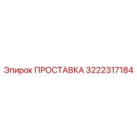 3222317184 ПРОСТАВКА Эпирок