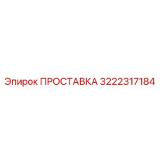 3222317184 ПРОСТАВКА Эпирок