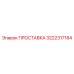 3222317184 ПРОСТАВКА Эпирок