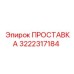 3222317184 ПРОСТАВКА Эпирок