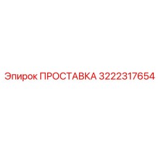 3222317654 ПРОСТАВКА Эпирок