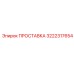 3222317654 ПРОСТАВКА Эпирок