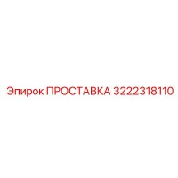 3222318110 ПРОСТАВКА Эпирок