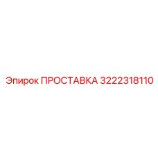3222318110 ПРОСТАВКА Эпирок