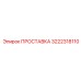 3222318110 ПРОСТАВКА Эпирок