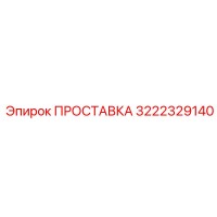 3222329140 ПРОСТАВКА Epiroc