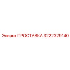 3222329140 ПРОСТАВКА Epiroc