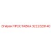 3222329140 ПРОСТАВКА Epiroc