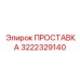 3222329140 ПРОСТАВКА Epiroc