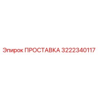 3222340117 ПРОСТАВКА Epiroc