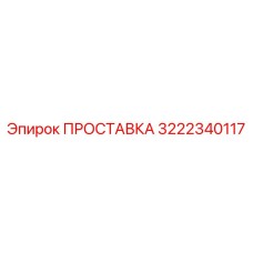3222340117 ПРОСТАВКА Epiroc