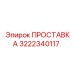 3222340117 ПРОСТАВКА Epiroc