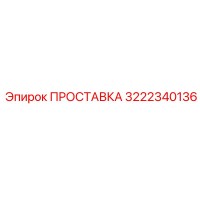 3222340136 ПРОСТАВКА Epiroc