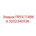 3222340136 ПРОСТАВКА Epiroc