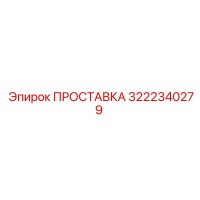 3222340279 ПРОСТАВКА Epiroc