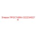 3222340279 ПРОСТАВКА Epiroc