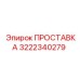 3222340279 ПРОСТАВКА Epiroc