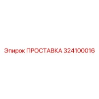 324100016 ПРОСТАВКА Epiroc