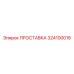 324100016 ПРОСТАВКА Epiroc