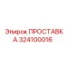 324100016 ПРОСТАВКА Epiroc