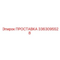 3363095528 ПРОСТАВКА Epiroc