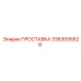 3363095528 ПРОСТАВКА Epiroc
