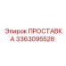 3363095528 ПРОСТАВКА Epiroc