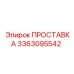 3363095542 ПРОСТАВКА Epiroc