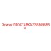 3363095550 ПРОСТАВКА Epiroc