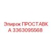 3363095568 ПРОСТАВКА Epiroc