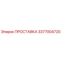 3377004720 ПРОСТАВКА Epiroc