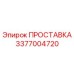 3377004720 ПРОСТАВКА Epiroc