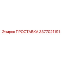 3377021191 ПРОСТАВКА Epiroc