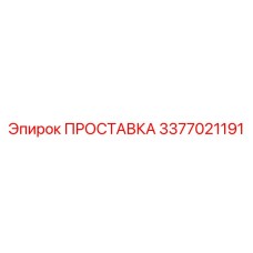 3377021191 ПРОСТАВКА Epiroc
