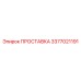3377021191 ПРОСТАВКА Epiroc