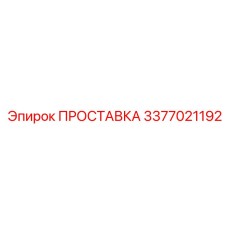 3377021192 ПРОСТАВКА Epiroc