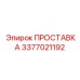 3377021192 ПРОСТАВКА Epiroc