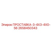 2658450343 ПРОСТАВКА-3-4X3-4X0-56 Epiroc