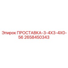 2658450343 ПРОСТАВКА-3-4X3-4X0-56 Epiroc