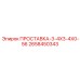 2658450343 ПРОСТАВКА-3-4X3-4X0-56 Epiroc