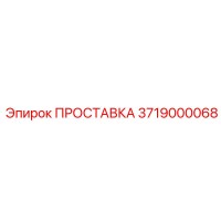 3719000068 ПРОСТАВКА Epiroc