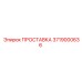 3719000636 ПРОСТАВКА Epiroc
