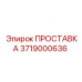 3719000636 ПРОСТАВКА Epiroc