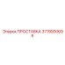 3719000696 ПРОСТАВКА Epiroc