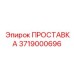 3719000696 ПРОСТАВКА Epiroc