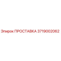 3719002062 ПРОСТАВКА Epiroc