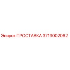3719002062 ПРОСТАВКА Epiroc