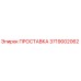 3719002062 ПРОСТАВКА Epiroc